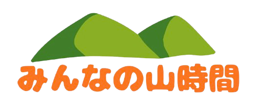 みんなの山時間